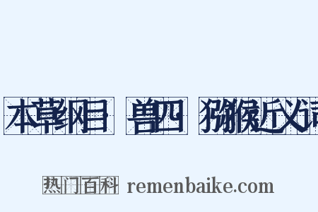 本草纲目·兽四·猕猴近义词是什么意思的图片